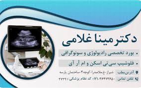 کلینیک تصویر برداری دکتر مینا غلامی