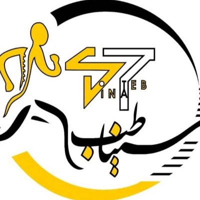 کلینیک توانبخشی پزشکی سیناطب شیراز