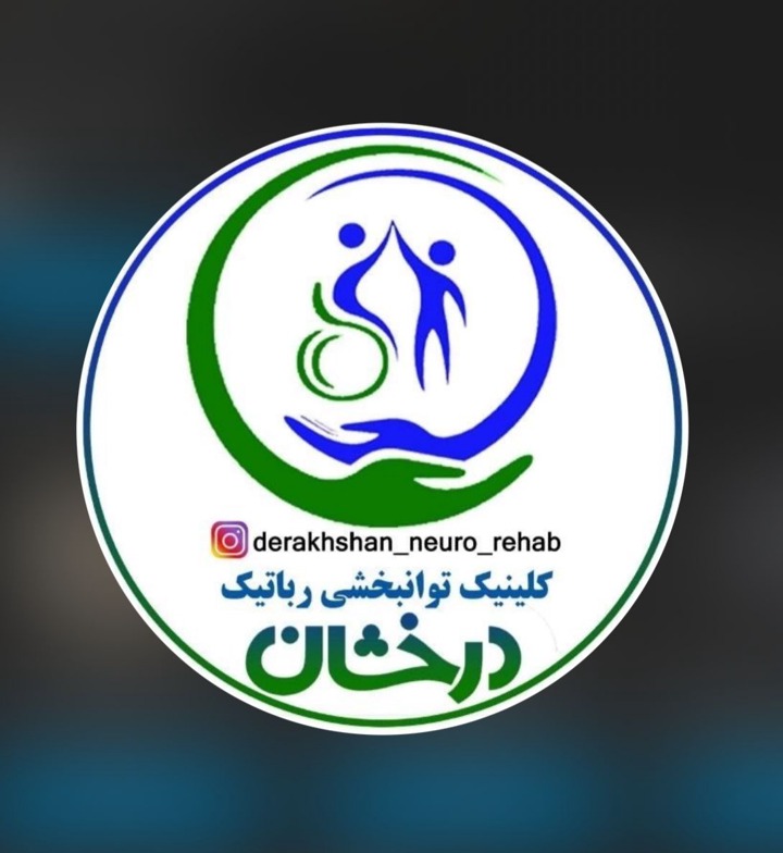 کلینیک توانبخشی رباتیک درخشان بوکان