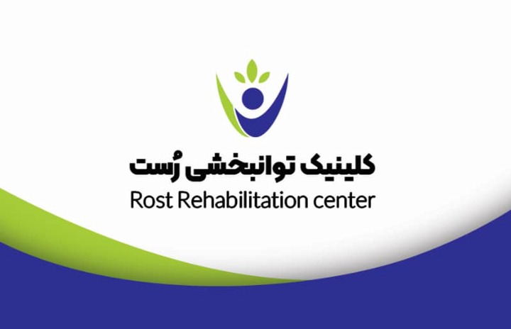 کلینیک توانبخشی رست