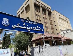 دانشکده پزشکی شیراز