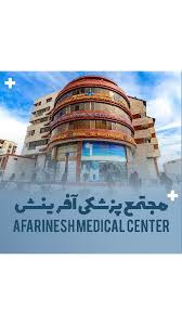 درمانگاه آفرینش شیراز