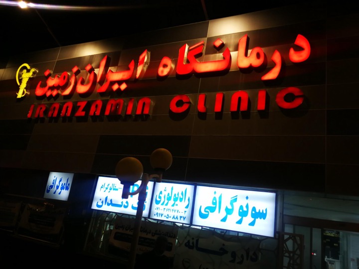 درمانگاه ایران زمین شیراز