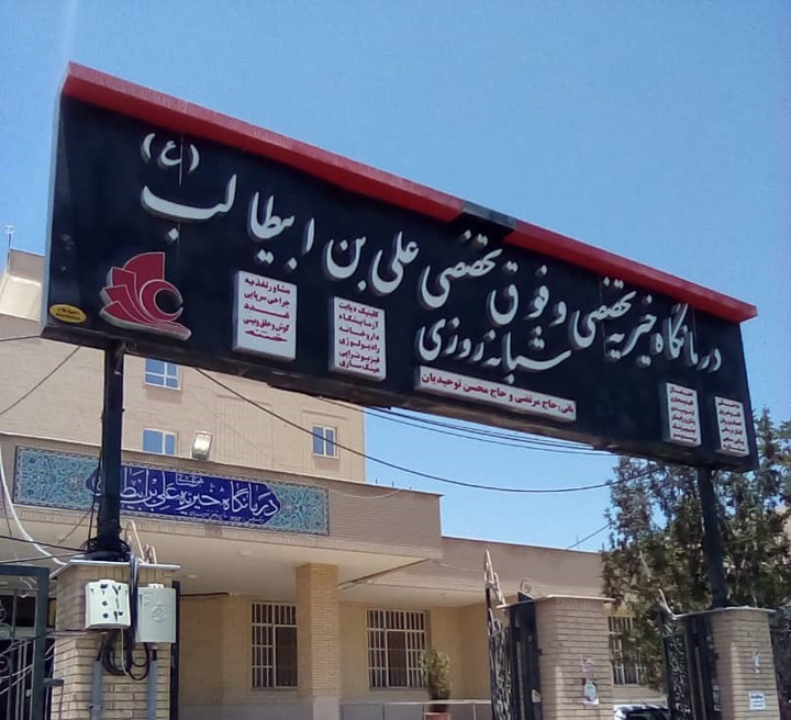 درمانگاه علی ابن ابیطالب(ع) شیراز