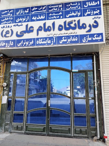 درمانگاه امام علی (ع) شیراز(شرکت نفت)