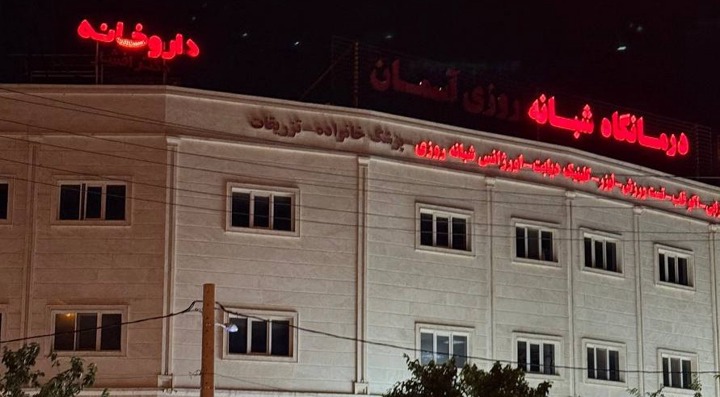 درمانگاه آسمان شیراز
