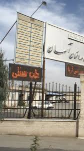 درمانگاه آسمان شیراز