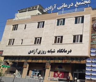 درمانگاه آزادی شیراز