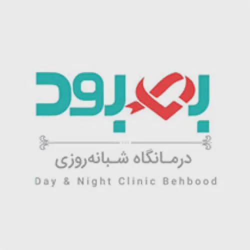 درمانگاه بهبود شیراز