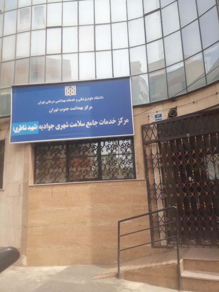 درمانگاه بهداشت جوادیه شیراز