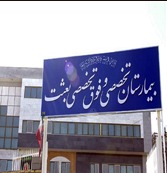 درمانگاه بیمارستان بعثت شیراز