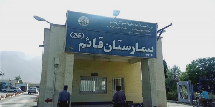 درمانگاه بیمارستان قائم فیروزآباد