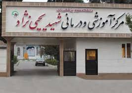 درمانگاه بیمارستان یحیی نژاد بابل