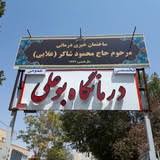 درمانگاه بوعلی سینا گویم