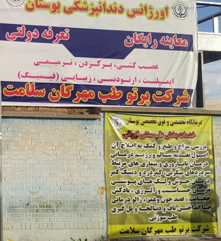 درمانگاه بوستان شیراز