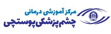 درمانگاه چشم پزشکی پوستچی شیراز