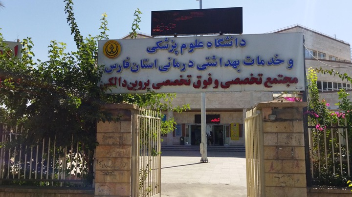 درمانگاه دالکی (قطب الدین) شیراز