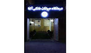 درمانگاه دامپزشکی آلفا شیراز