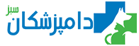 درمانگاه دامپزشکی دامپزشکان سبز کرج