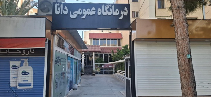 درمانگاه دانا شیراز