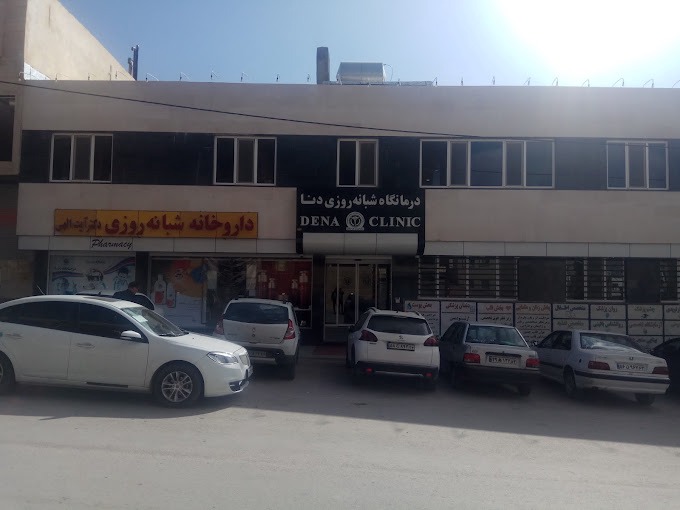 درمانگاه دنا صدرا