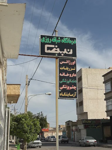 درمانگاه فردوس شیراز
