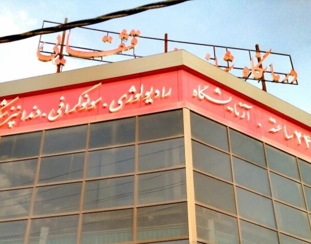 درمانگاه قشقایی شیراز