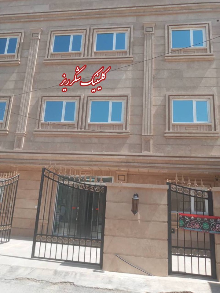 درمانگاه حاج شکرریز جهرم