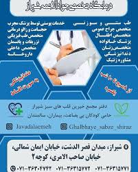 درمانگاه جواد الائمه شیراز