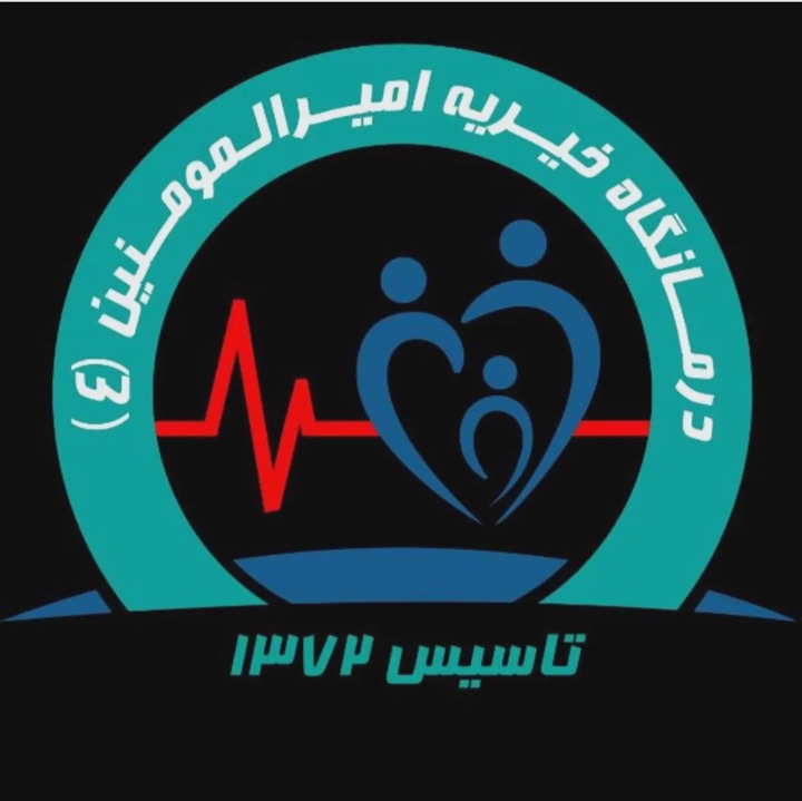 درمانگاه خیریه امیرالمومنین(ع) شیراز
