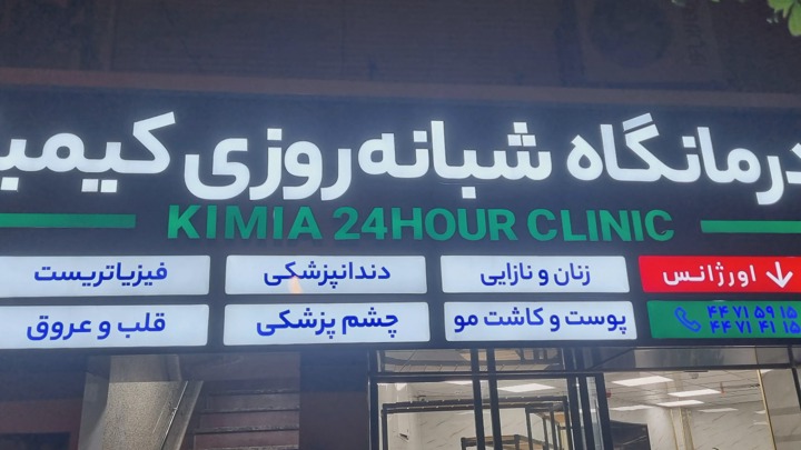 درمانگاه کیمیا شیراز