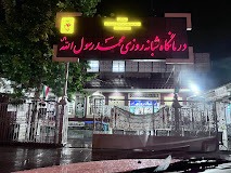 درمانگاه محمدرسول الله شیراز