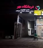 درمانگاه مهر شیراز