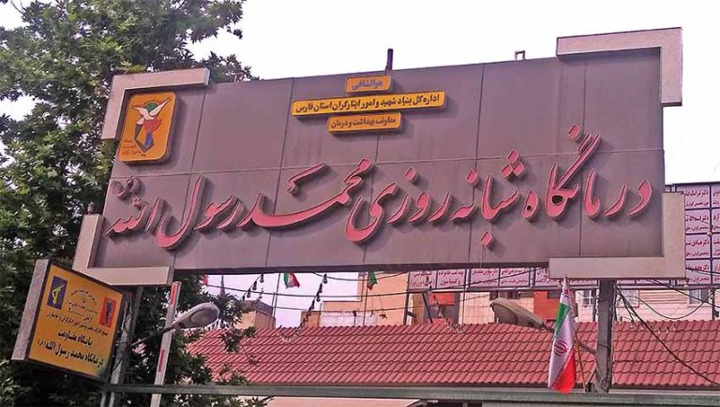 درمانگاه مسجدالرسول شیراز