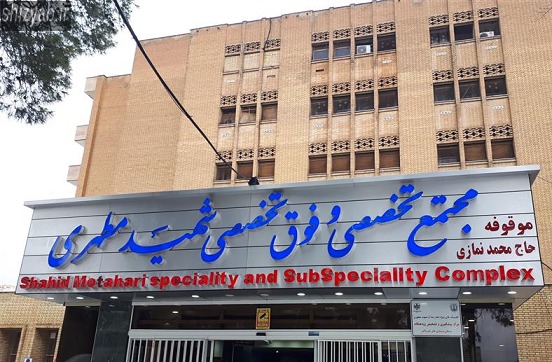 درمانگاه مطهری شیراز