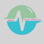 درمانگاه نیایش شیراز