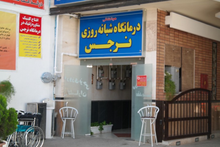 درمانگاه نرجس شیراز