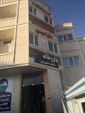 درمانگاه نوین شیراز