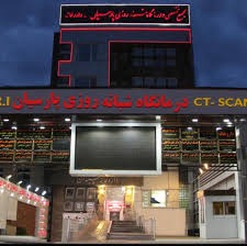درمانگاه پارسیان شیراز