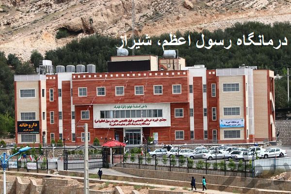 درمانگاه رسول اعظم شیراز