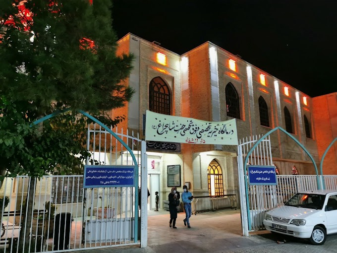 درمانگاه شاهچراغ شیراز