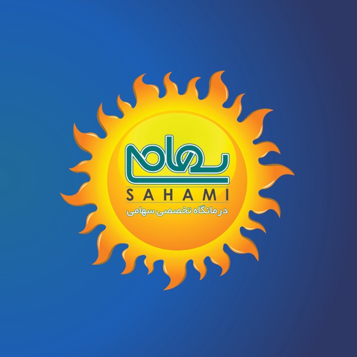 درمانگاه سهامی شیراز