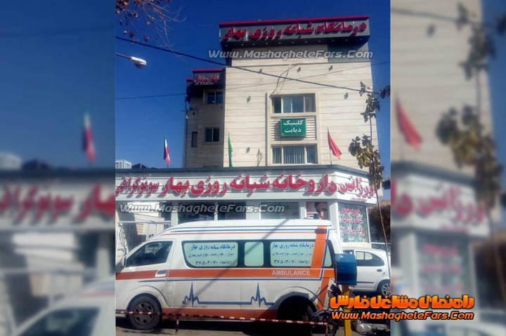 درمانگاه شبانه روزی بهار شیراز