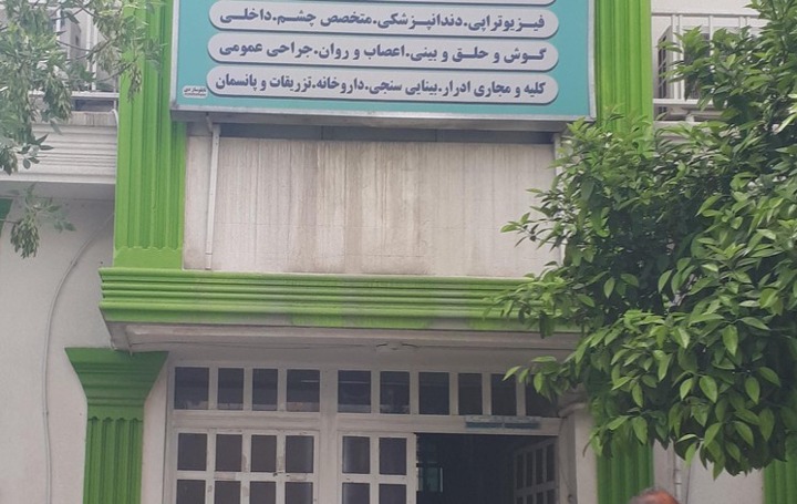 درمانگاه شبانه روزی دی شیراز