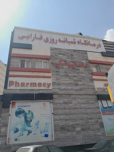 درمانگاه شبانه روزی فارابی شیراز