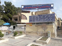 درمانگاه شبانه روزی فرهنگیان شیراز