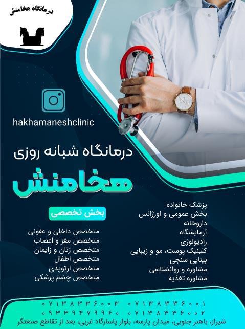درمانگاه شبانه روزی هخامنش شیراز