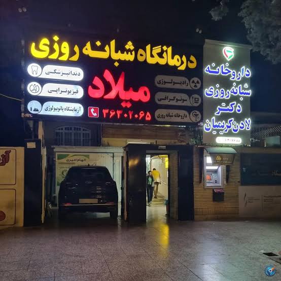درمانگاه شبانه روزی میلاد شیراز