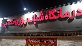 درمانگاه شبانه روزی منجی