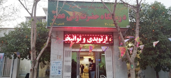 درمانگاه شبانه روزی ولیعصر(عج) شیراز